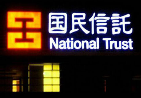 国民信托.jpg