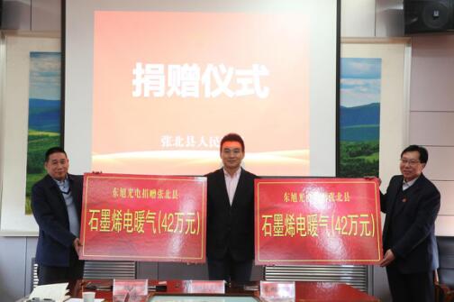 落实乡村振兴战略 东旭光电向张北县捐赠530台石墨烯电暖器