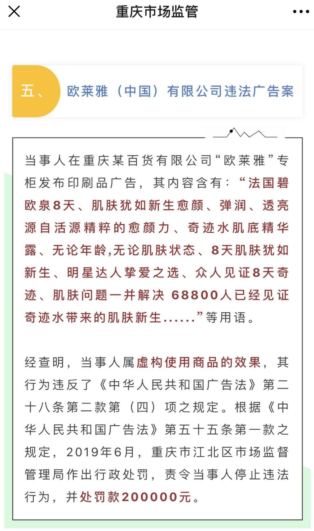 因发布虚假广告 欧莱雅再被处罚