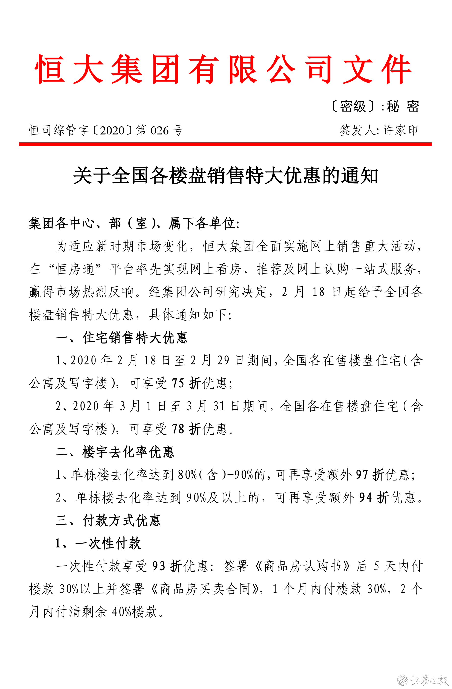 恒大披露网上销售业绩3天锁定580亿元 全国75折优惠抢跑