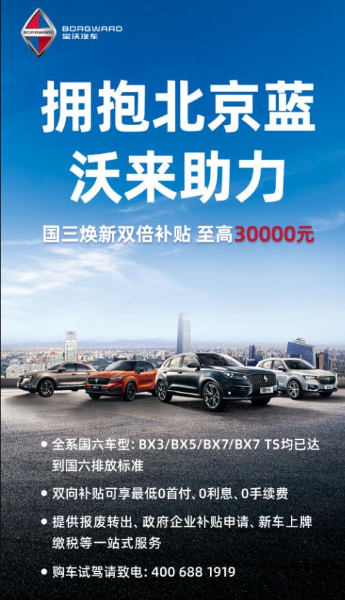 为响应北京国三车型报废政策 宝沃汽车推出购车双重优惠高达3万元