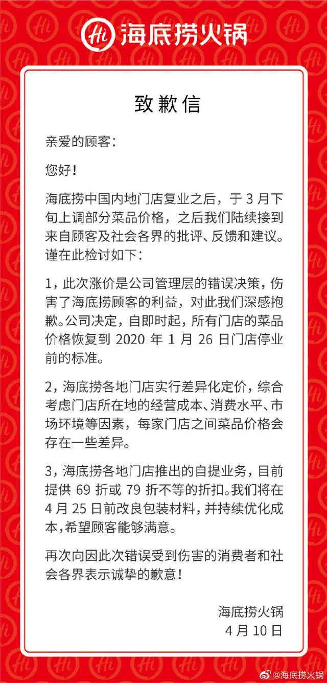 海底捞道歉了 西贝菜品调回原价