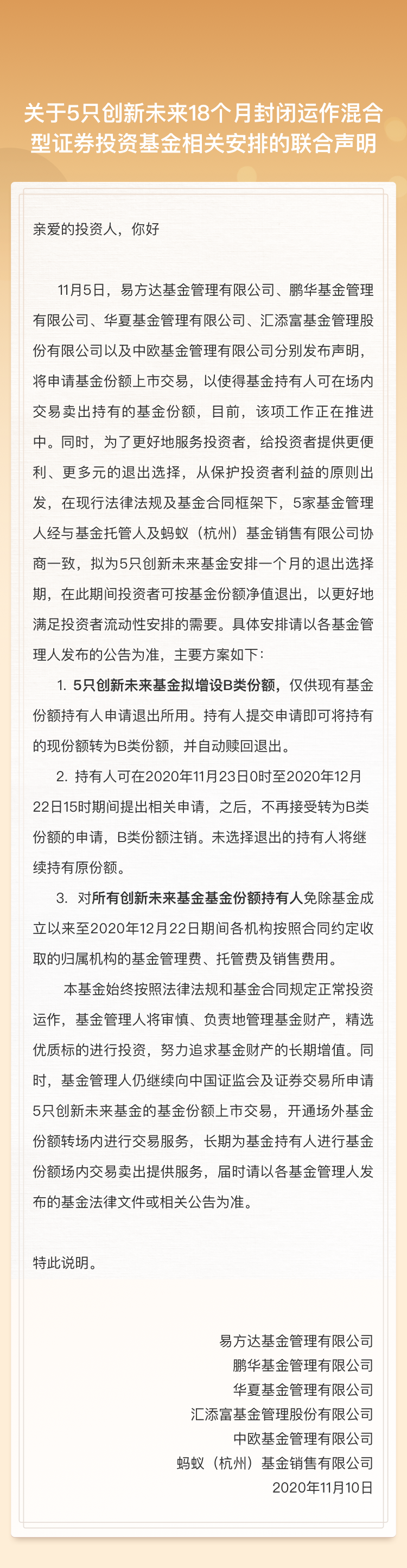 继蚂蚁集团暂停上市 5只蚂蚁战配基金发布退出方案