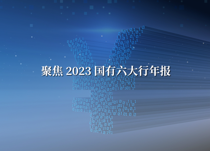 聚焦2023六大行年报