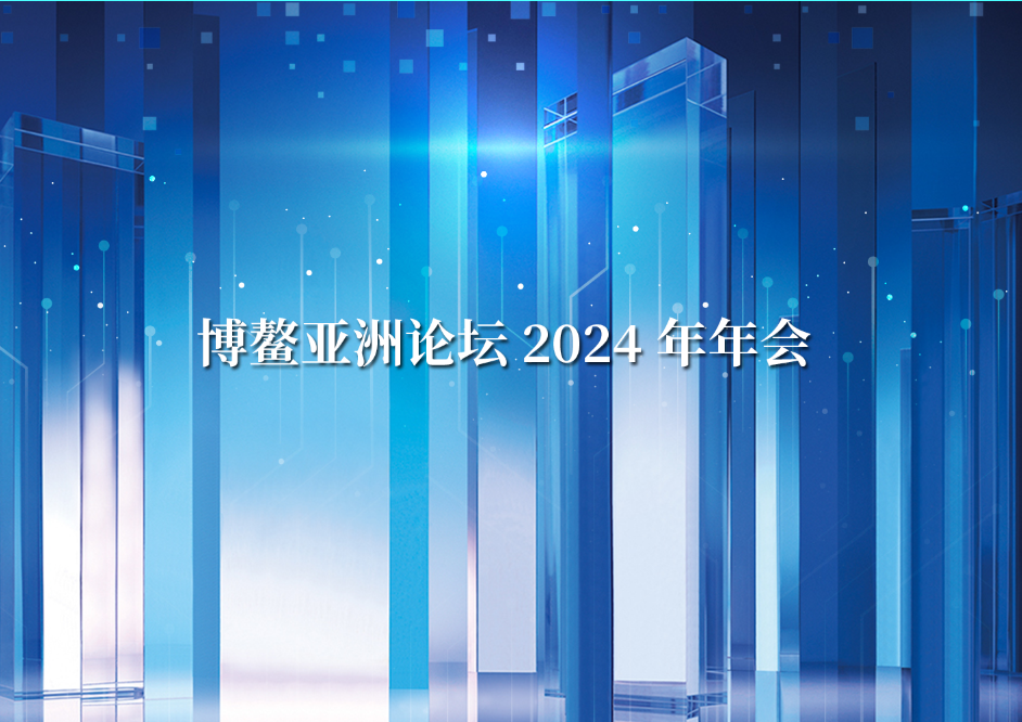 博鳌亚洲论坛2024