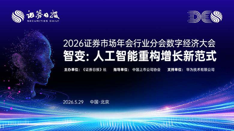 2026证券市场年会行业分会数字经济大会