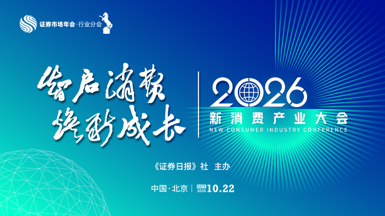 2026年新消费产业大会