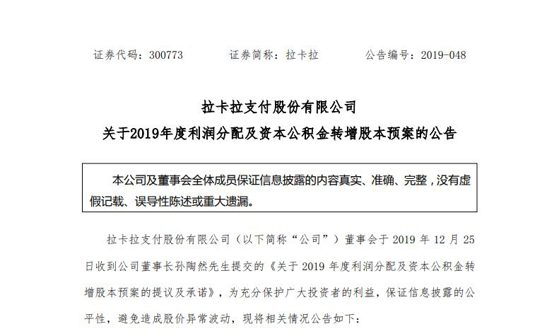 拉卡拉预计2019年净利增长近35%  公布利润分配与转增股本预案