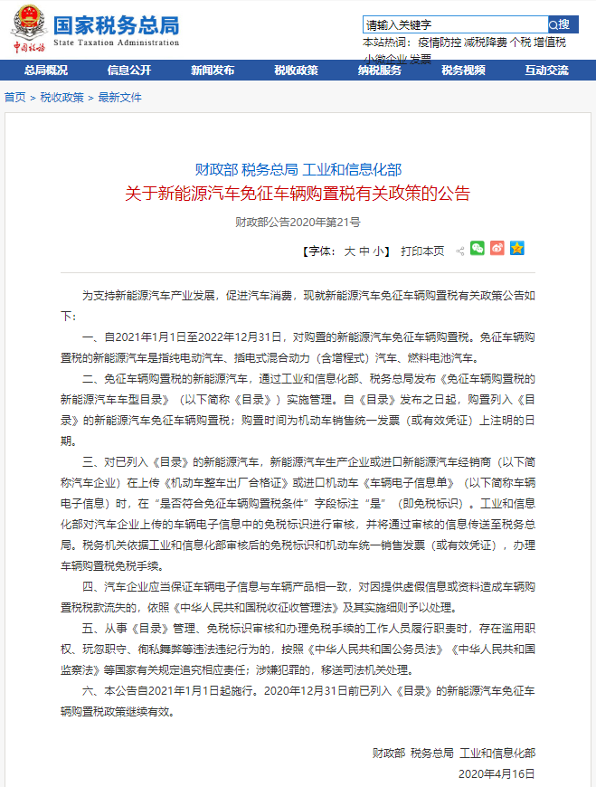 新能源汽车政策东风频吹  继补贴延长后免征购置税再延至2022年