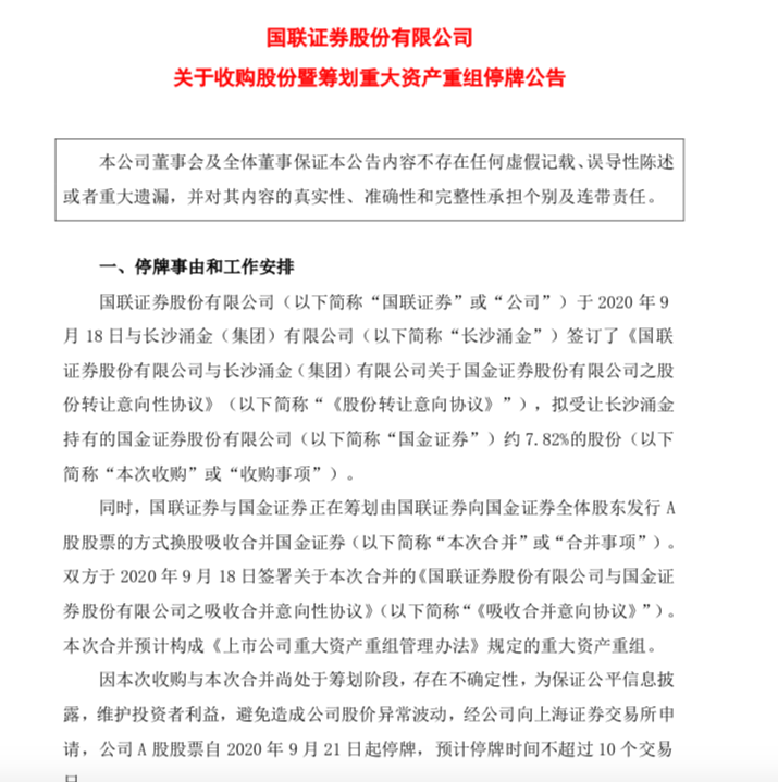 国联证券正筹划吸收合并国金证券 两券商21日起停牌