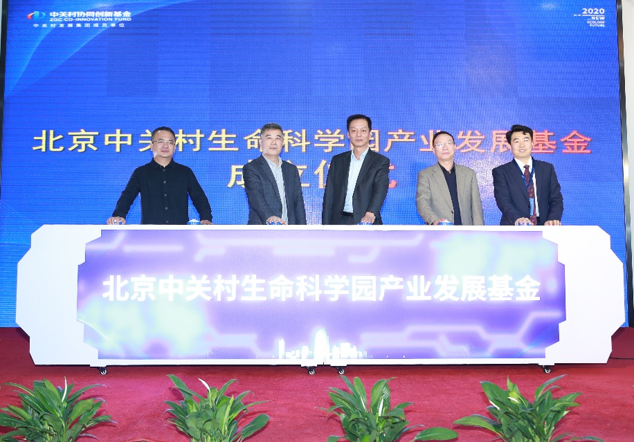 北京中关村生命科学园产业发展基金正式成立