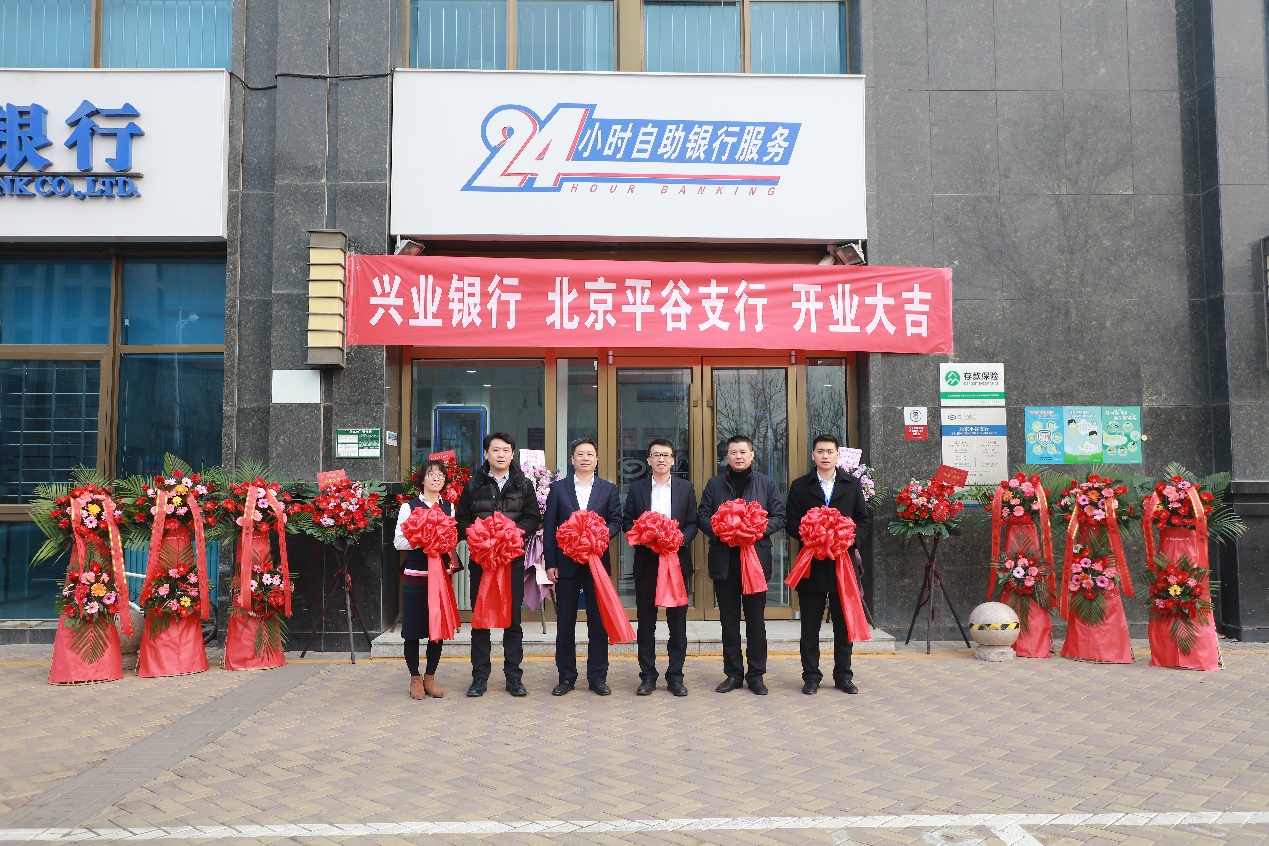 兴业银行平谷支行正式开业   北京地区服务网络布局进一步完善