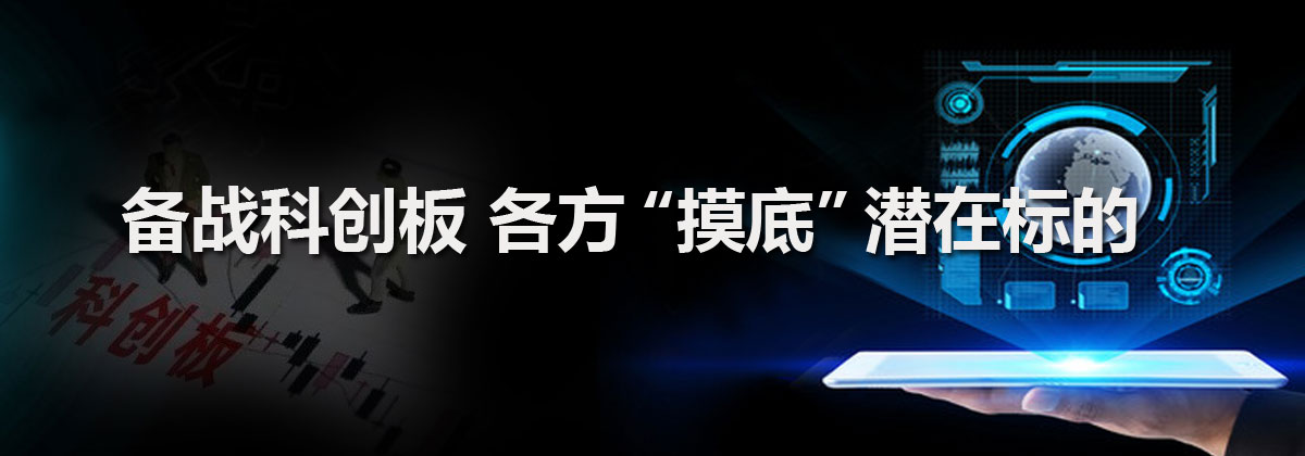 备战科创板 各方“摸底”潜在标的