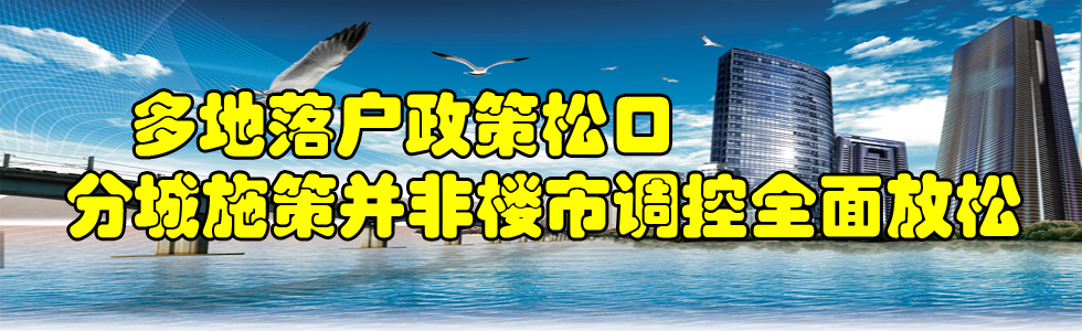 多地落户政策松口 分城施策并非楼市调控全面放松