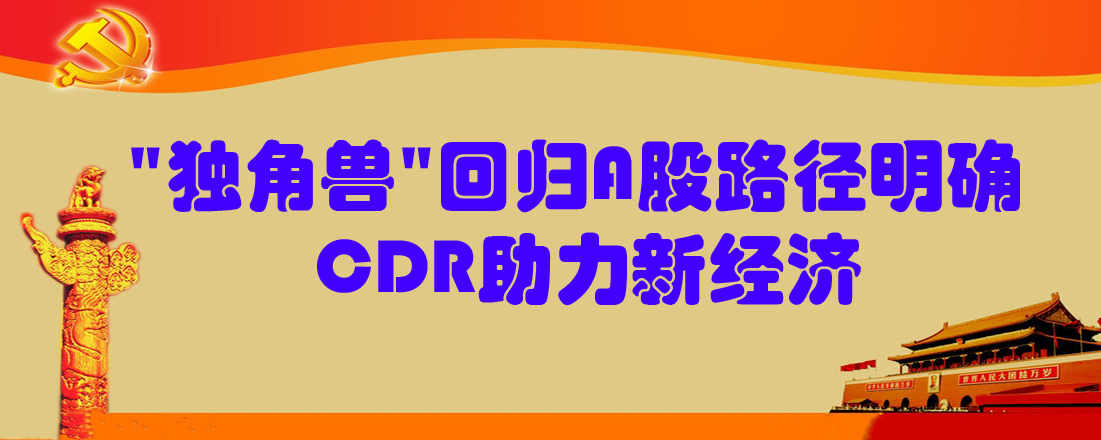 “独角兽”回归A股路径明确 CDR助力新经济