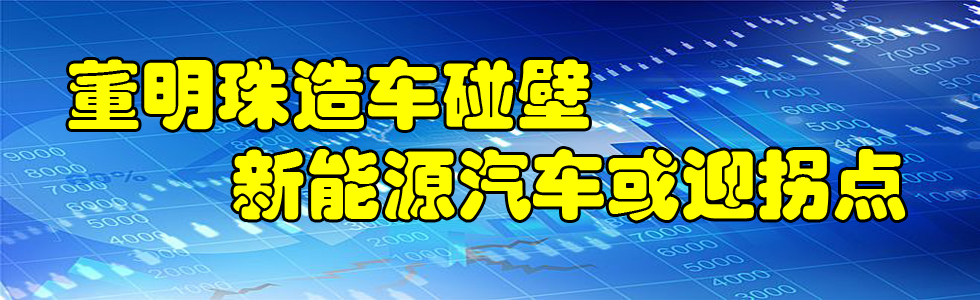 董明珠造车碰壁 新能源汽车或迎拐点