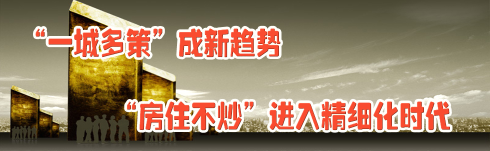 “一城多策”成新趋势 “房住不炒”进入精细化时代