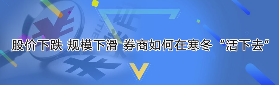 股价下跌 规模下滑 券商如何在寒冬“活下去”