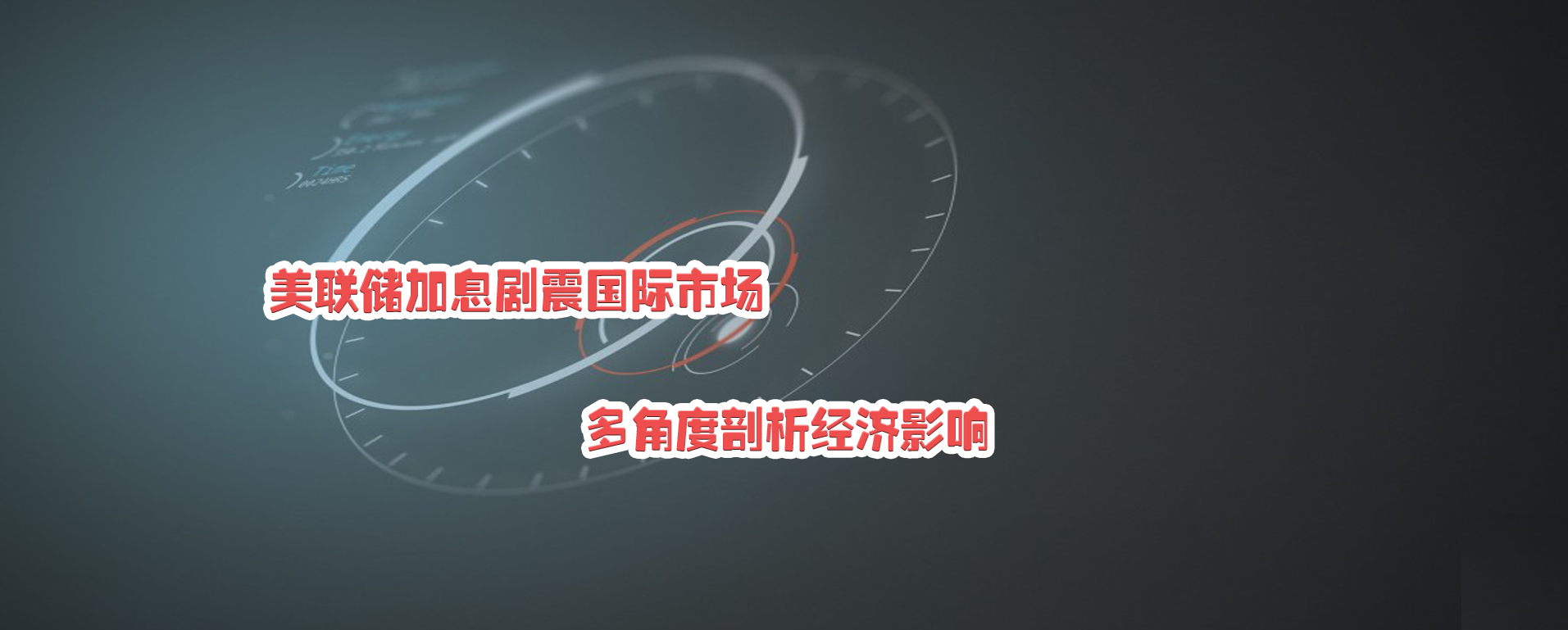 美联储加息剧震国际市场 多角度剖析经济影响