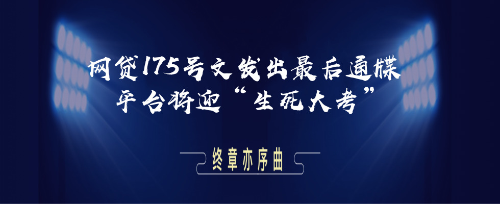 网贷175号文发出最后通牒 平台将迎“生死大考”