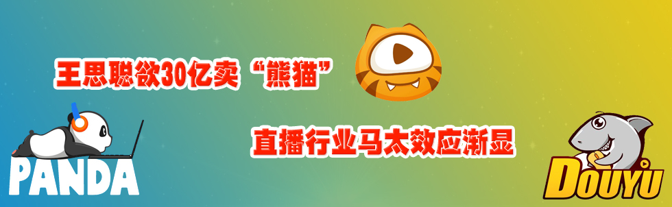 王思聪欲30亿卖“熊猫” 直播行业马太效应渐显