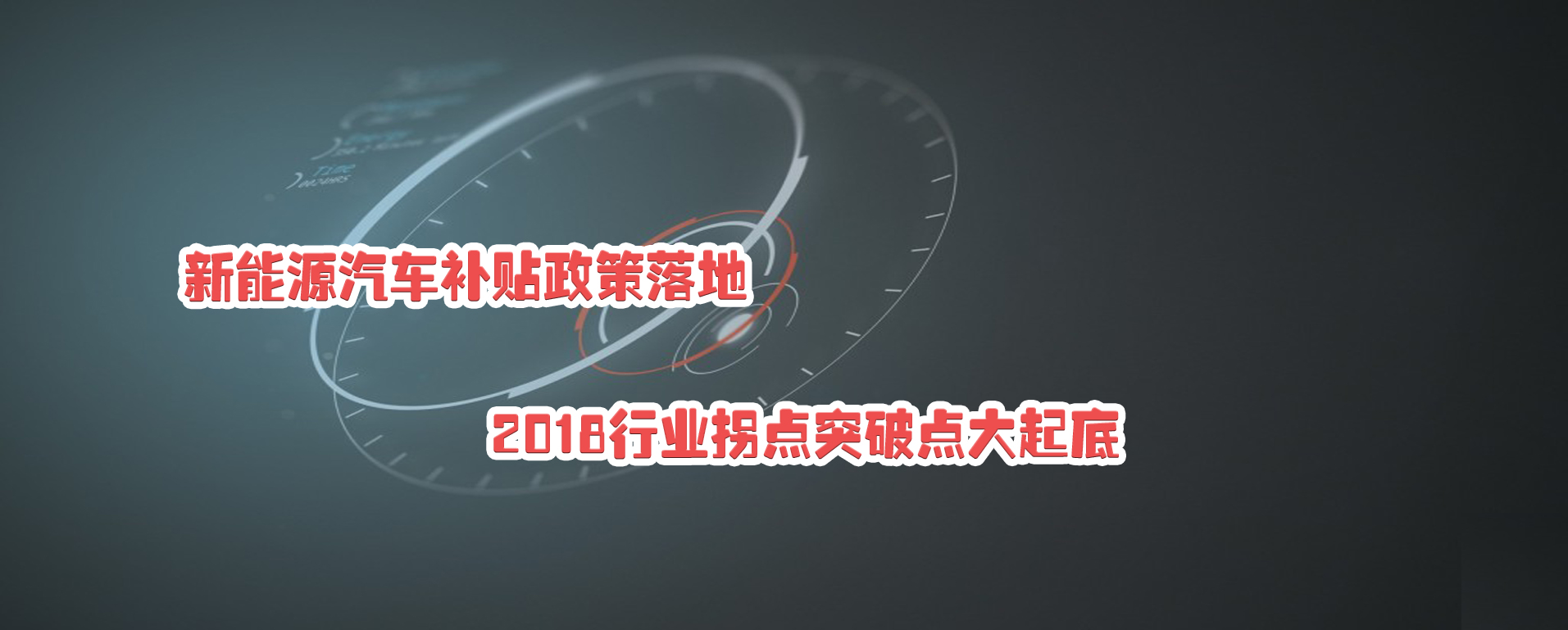 新能源汽车补贴政策落地 2018行业拐点突破点大起底