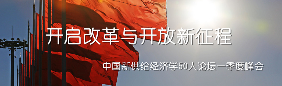 中国新供给经济学50人论坛一季度峰会