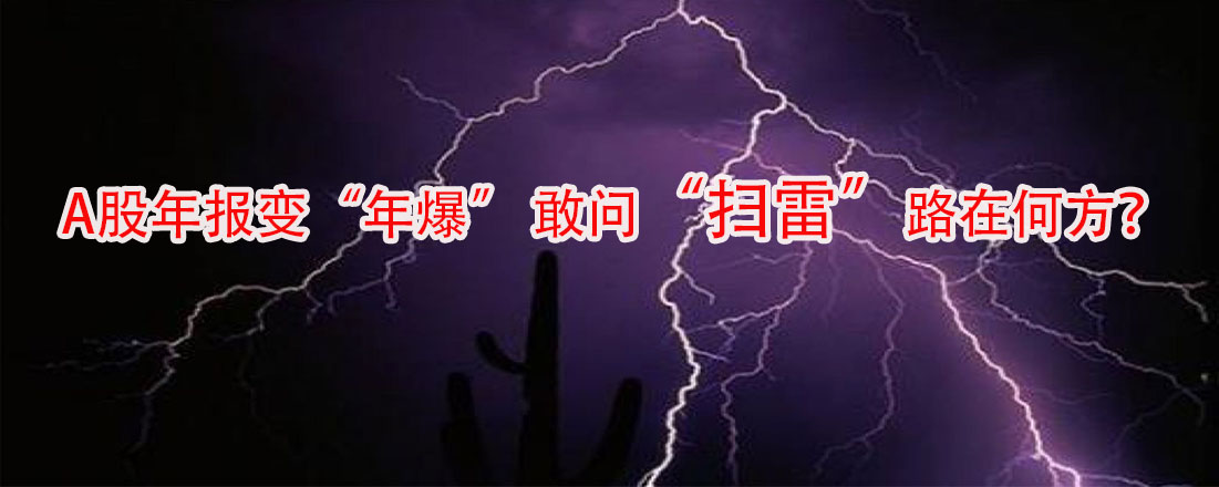 A股年报变“年爆” 敢问“扫雷”路在何方？