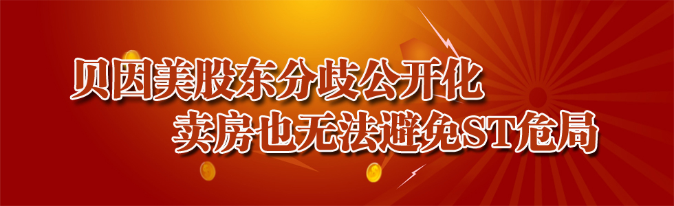 贝因美股东分歧公开化 卖房也无法避免ST危局