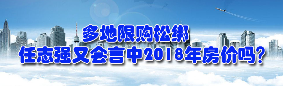 多地限购松绑 任志强又会言中2018年房价吗？