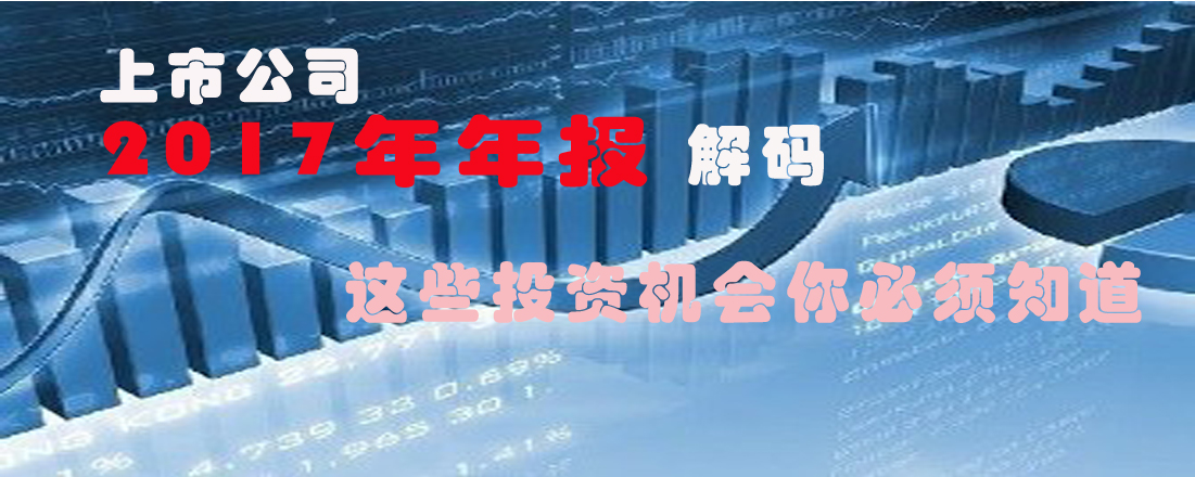 解码2017年上市公司年报 这些投资机会你必须知道