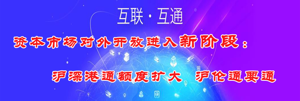 资本市场对外开放进入新阶段：沪深港通额度扩大 沪伦通要通